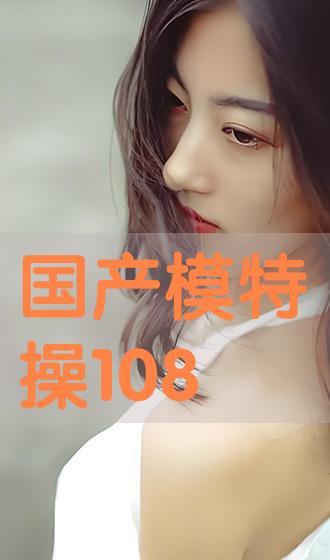 国产模特在线
