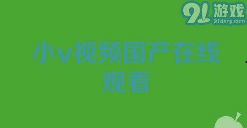 91国产视屏,盘点热门国产影视作品，感受国产影视魅力